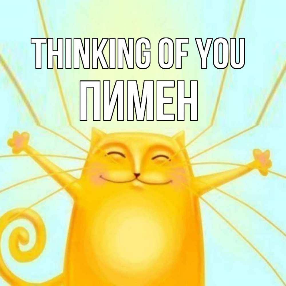 Greetings card с именем, Пимен Thinking of you обнимашки Greetings with text for free download 