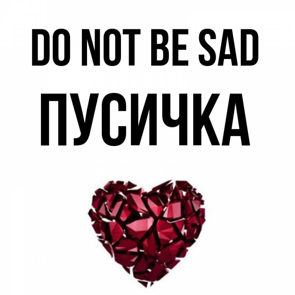 Greetings card с именем, Пусичка Do not be sad рубиновое сердечко Greetings with text for free download 