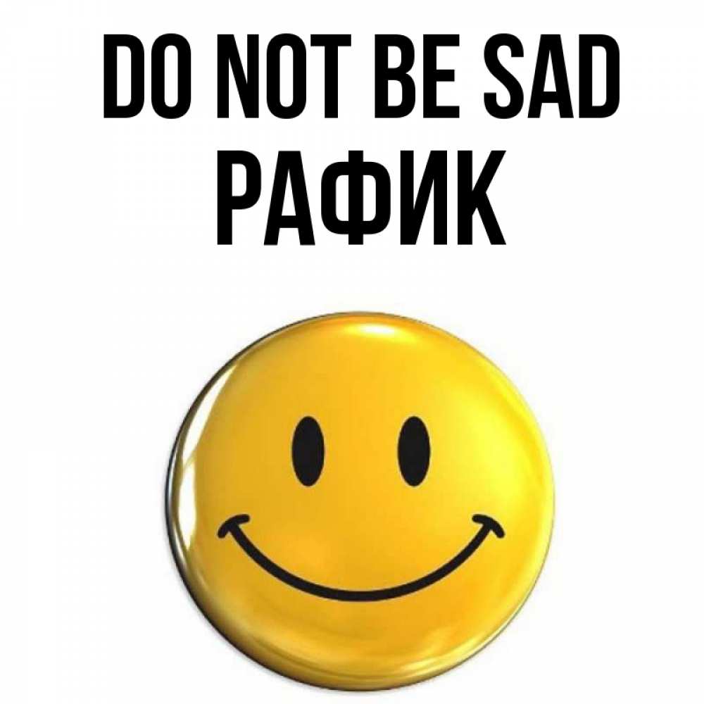 Greetings card с именем, РАФИК Do not be sad желаем всем позитива Greetings with text for free download 