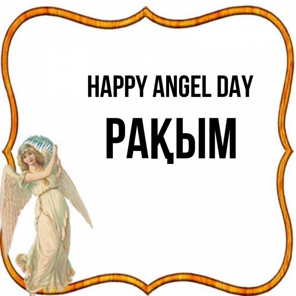 Greetings card с именем, РАҚЫМ happy angel day рамочка простая Greetings with text for free download 