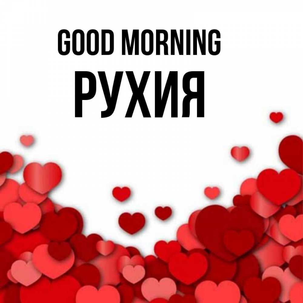 Greetings card с именем, РУХИЯ Good morning хорошего настроения Greetings with text for free download 