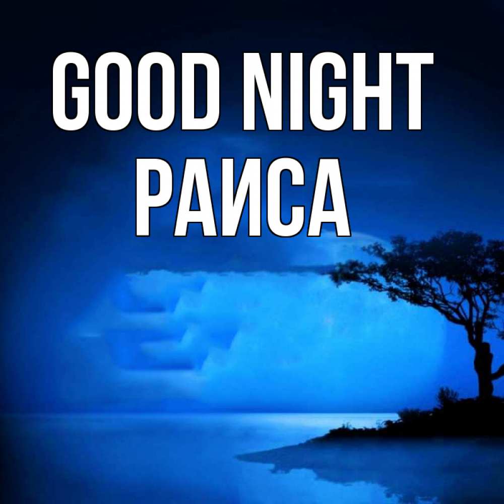 Greetings card с именем, Раиса Good night ночное побережье Greetings with text for free download 