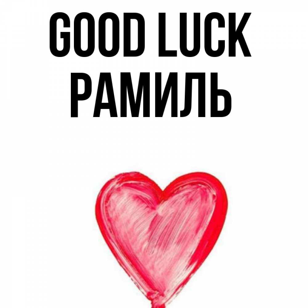 Greetings card с именем, Рамиль Good luck рисунок маркером Greetings with text for free download 