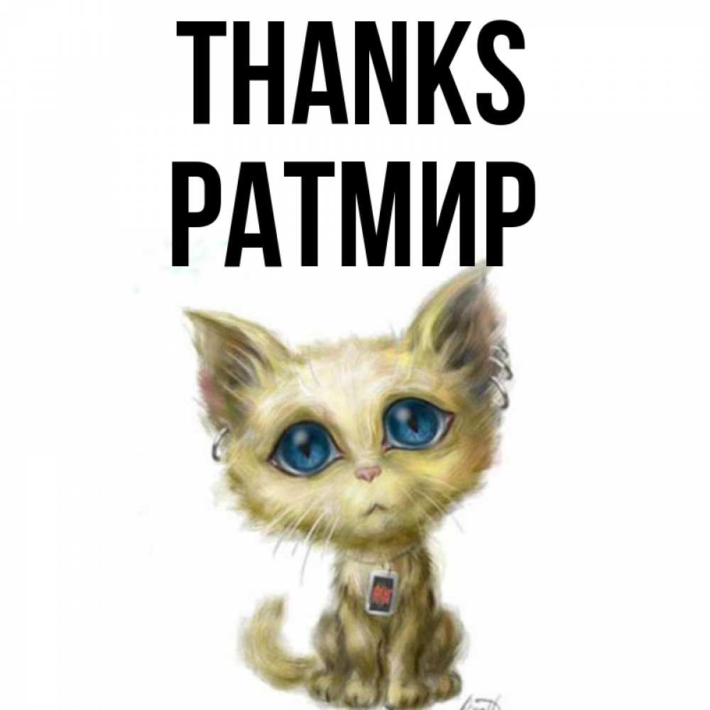 Greetings card с именем, Ратмир Thanks рисованный кот благодарит вас Greetings with text for free download 