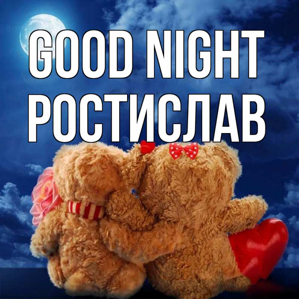 Greetings card с именем, Ростислав Good night плюшевые Greetings with text for free download 
