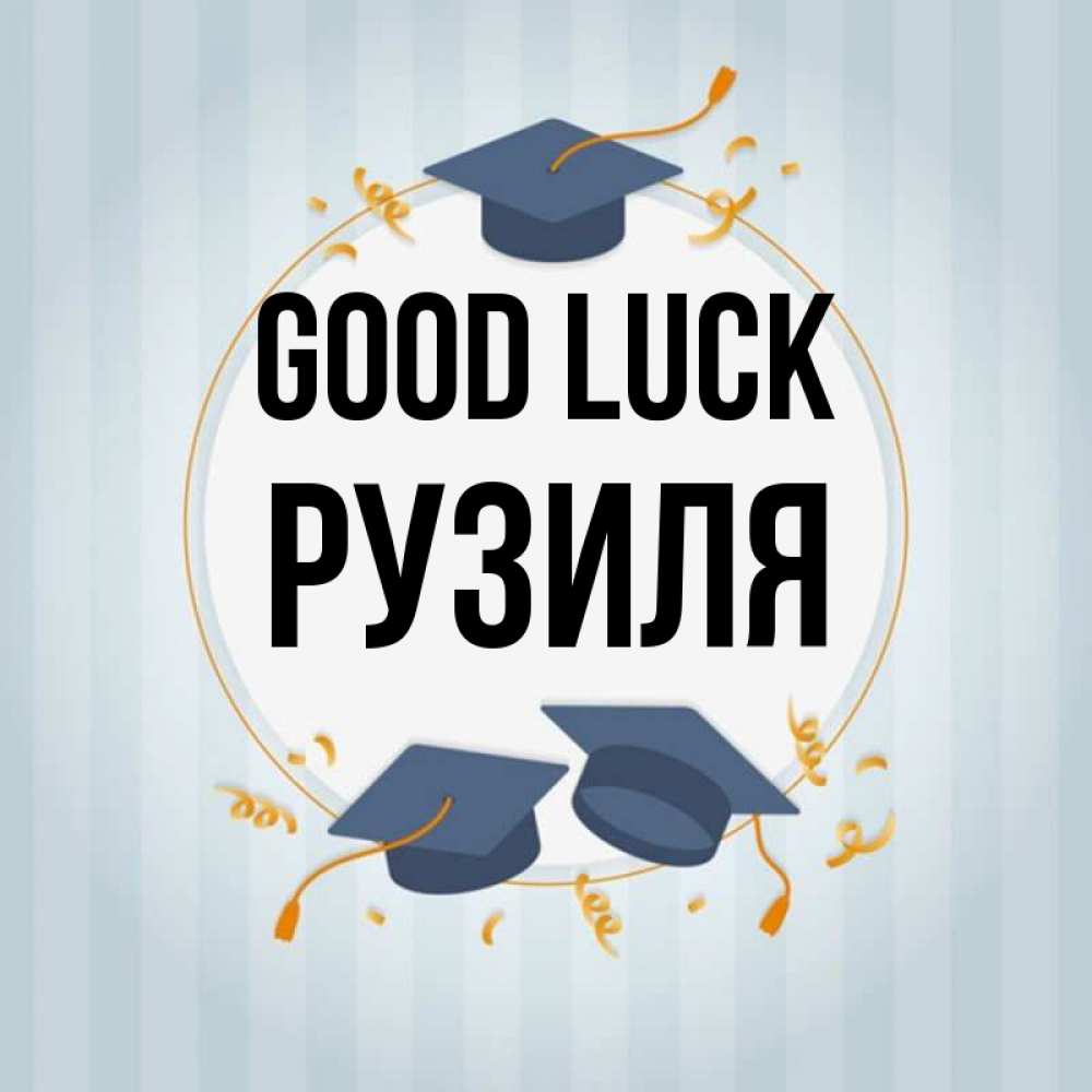 Greetings card с именем, Рузиля Good luck для студентов Greetings with text for free download 