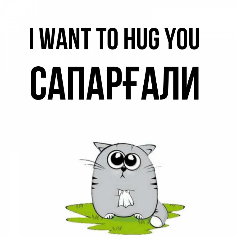 Greetings card с именем, САПАРҒАЛИ I want to hug you котик теребит платочек сидя на травке Greetings with text for free download 