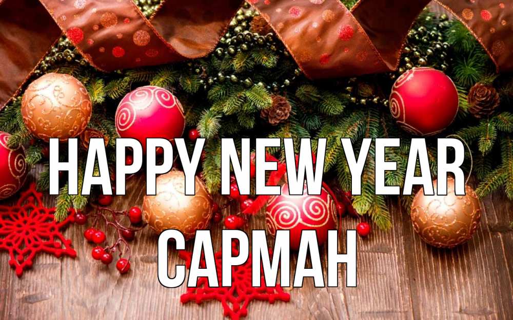 Greetings card с именем, САРМАН Happy New Year новый год Greetings with text for free download 