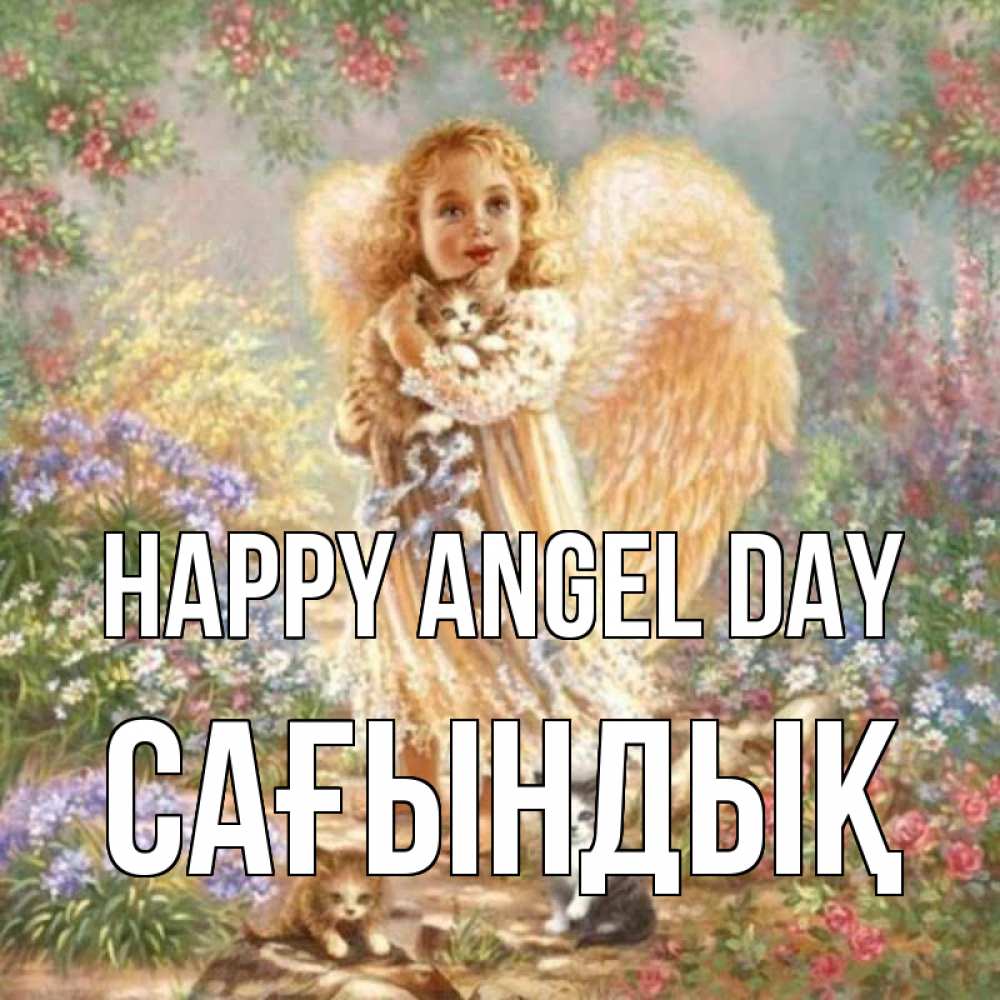 Greetings card с именем, САҒЫНДЫҚ happy angel day держит котенка Greetings with text for free download 