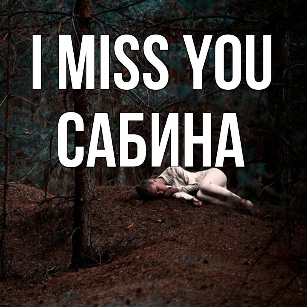Greetings card с именем, Сабина I miss you очень Greetings with text for free download 