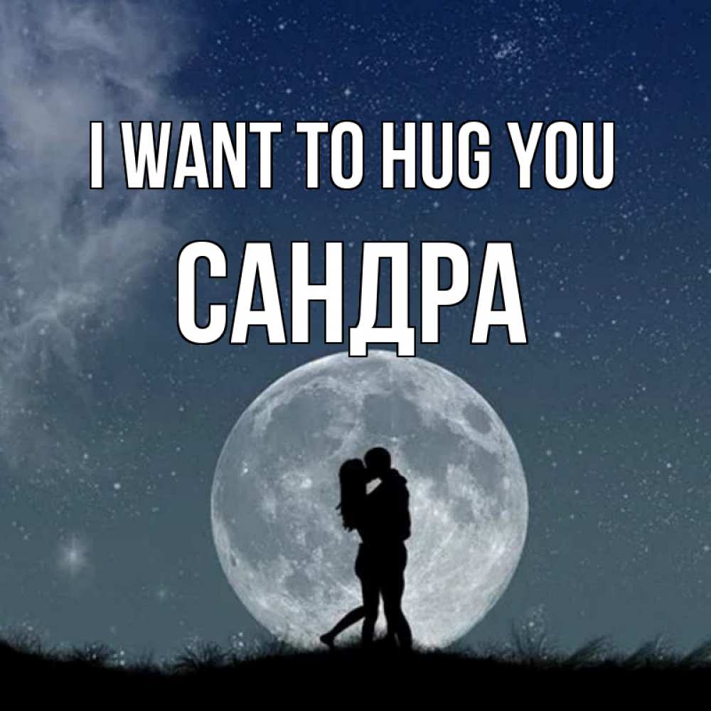 Greetings card с именем, Сандра I want to hug you сладкая парочка Greetings with text for free download 