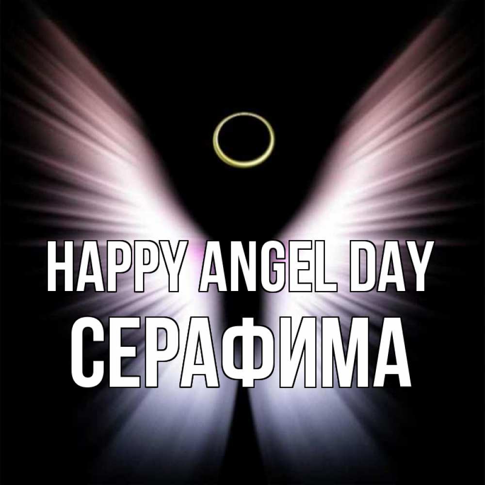 Greetings card с именем, Серафима happy angel day ангел из света Greetings with text for free download 