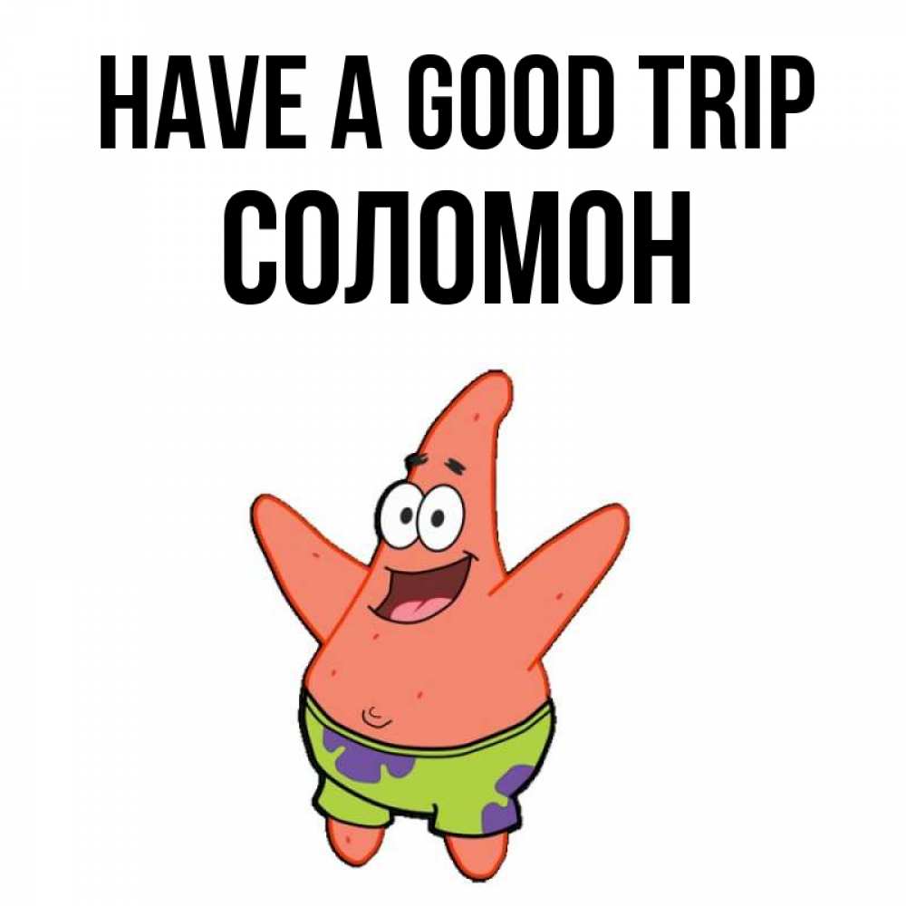 Greetings card с именем, Соломон Have a good trip желает тебе хорошей дороги Greetings with text for free download 