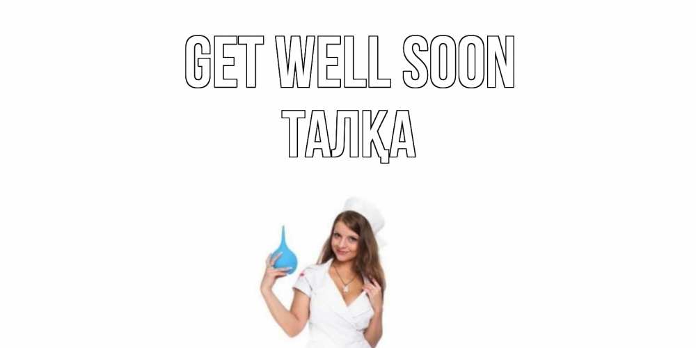 Greetings card с именем, ТАЛҚА Get well soon клизма Greetings with text for free download 