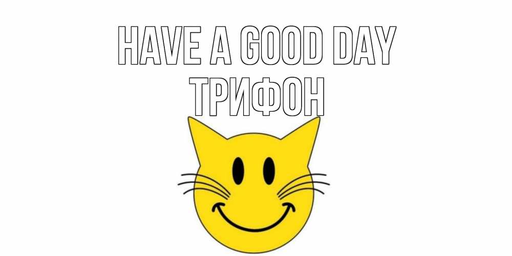 Greetings card с именем, Трифон Have a good day открытка с котом Greetings with text for free download 