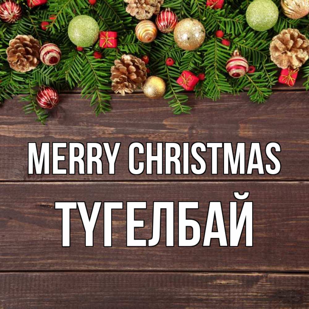 Greetings card с именем, ТҮГЕЛБАЙ Merry Christmas с рождеством Greetings with text for free download 