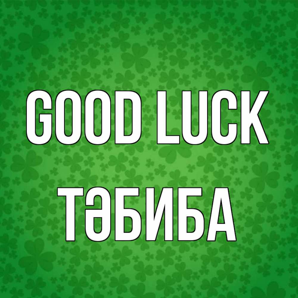 Greetings card с именем, ТӘБИБА Good luck много листочков на удачу Greetings with text for free download 