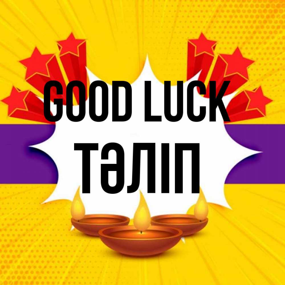 Greetings card с именем, ТӘЛІП Good luck векторное изображение Greetings with text for free download 