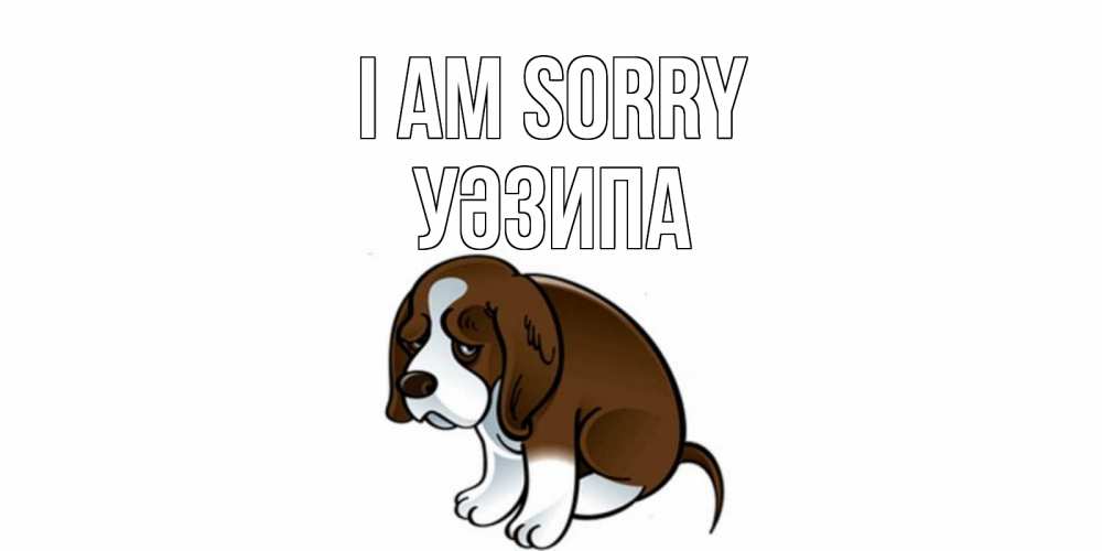 Greetings card с именем, УӘЗИПА I am sorry щеночек просит прощения Greetings with text for free download 