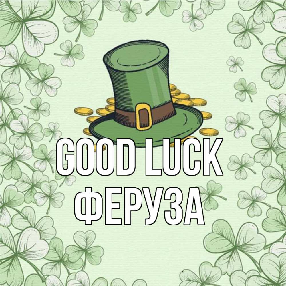 Greetings card с именем, Феруза Good luck клевер Greetings with text for free download 