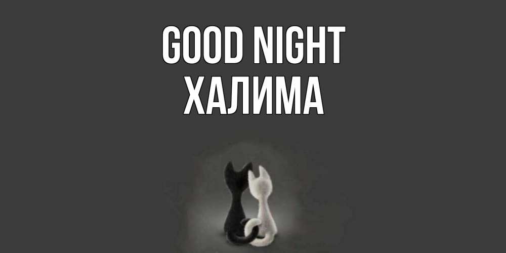 Greetings card с именем, ХАЛИМА Good night коты Greetings with text for free download 