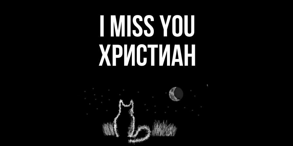Greetings card с именем, Христиан I miss you кот Greetings with text for free download 