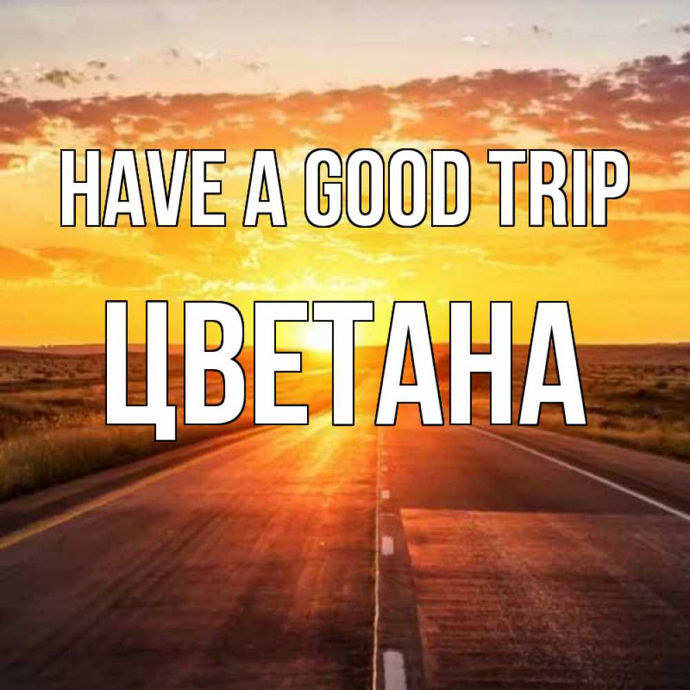 Greetings card с именем, Цветана Have a good trip солнечный свет, закат Greetings with text for free download 