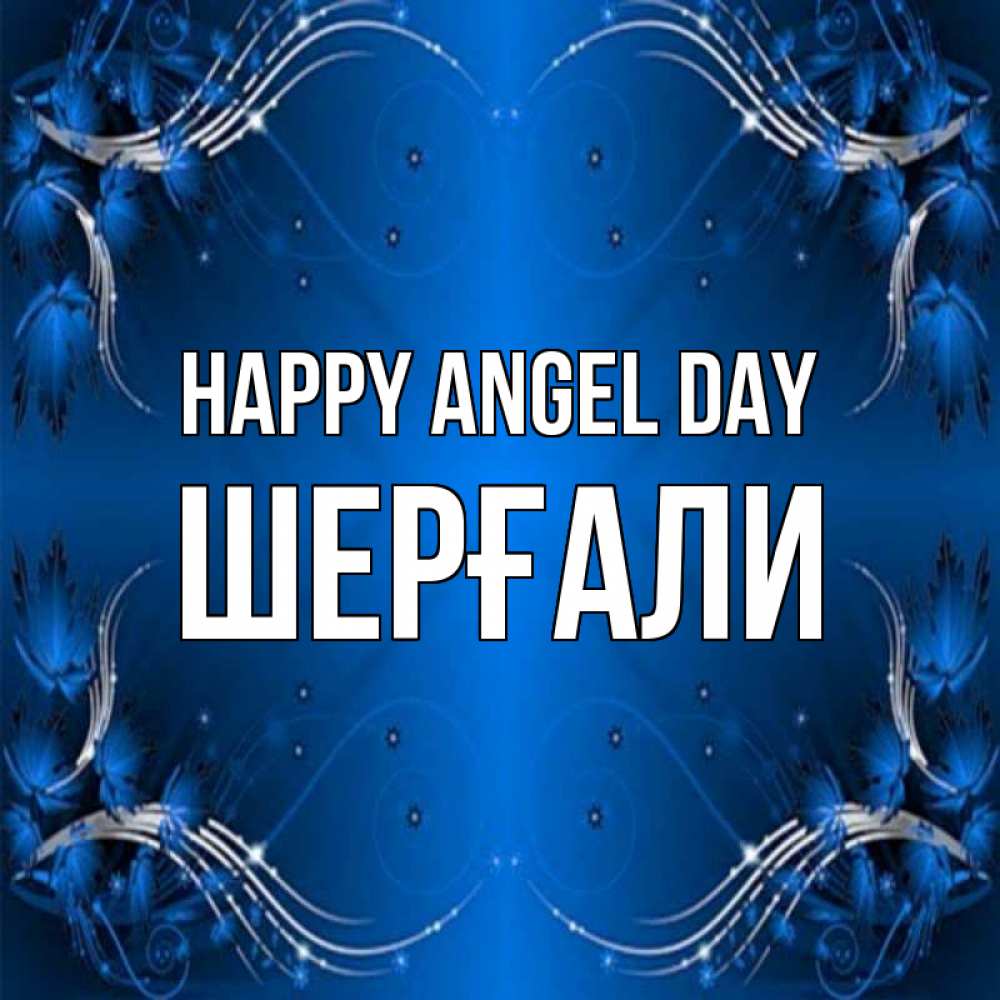 Greetings card с именем, ШЕРҒАЛИ happy angel day красивая рамочка с узорами Greetings with text for free download 