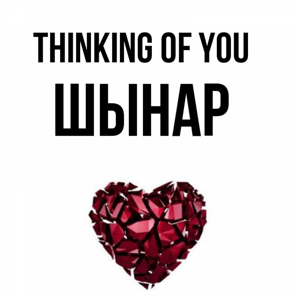 Greetings card с именем, ШЫНАР Thinking of you рубиновое 1 Greetings with text for free download 
