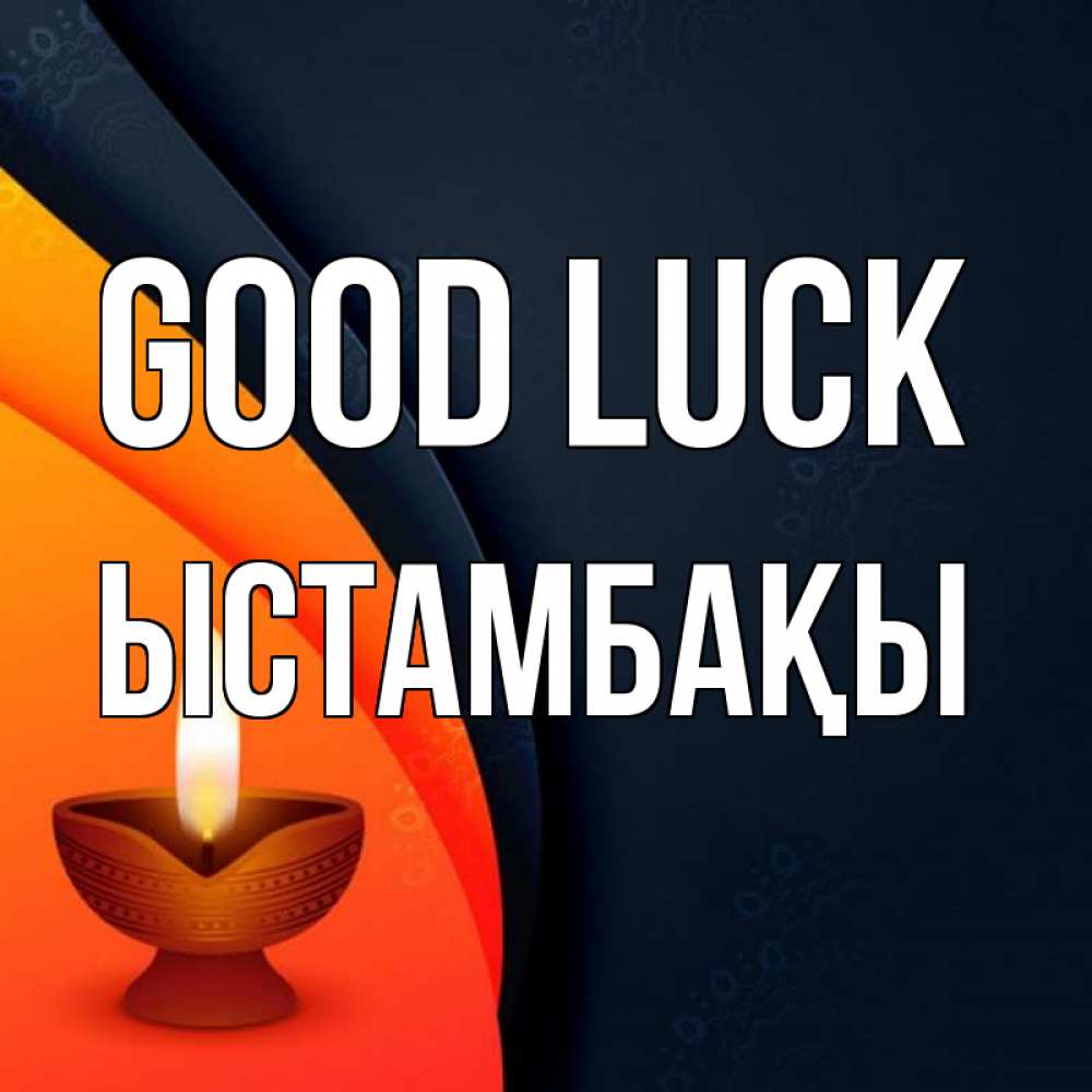 Greetings card с именем, ЫСТАМБАҚЫ Good luck абстрактный фон Greetings with text for free download 