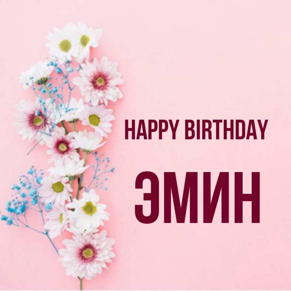 Greetings card с именем, Эмин Happy Birthday Родная моя с днем рождения тебя картинка с цветами белыми и голубыми Greetings with text for free download 