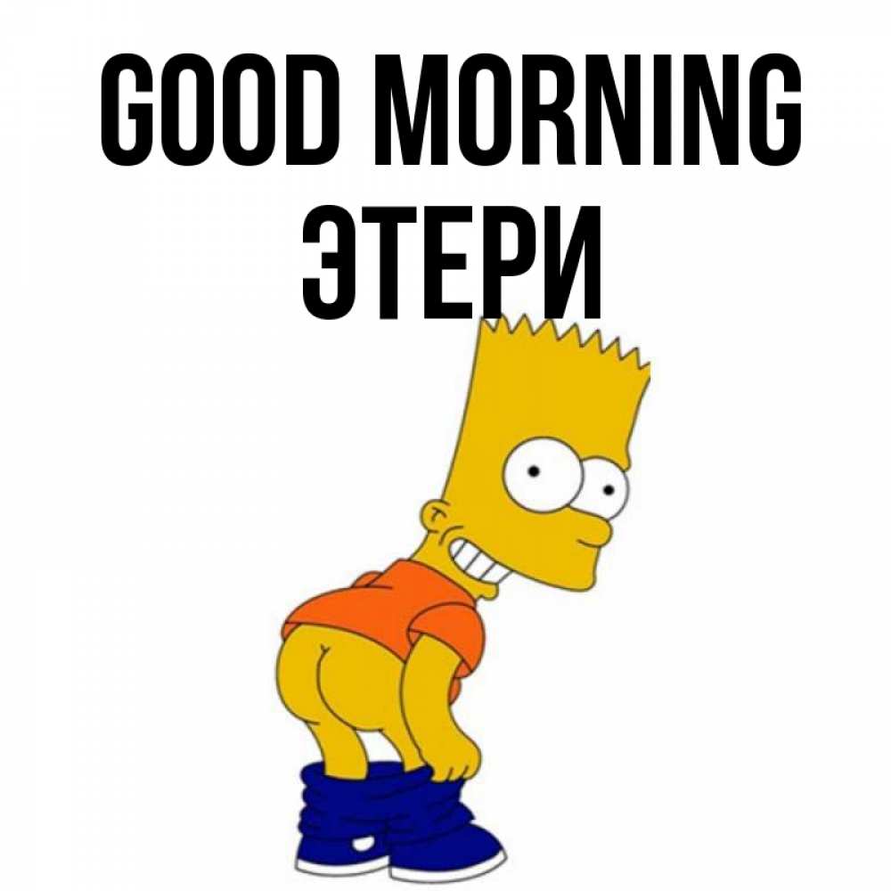 Greetings card с именем, Этери Good morning Открытки с Симпсонами Greetings with text for free download 