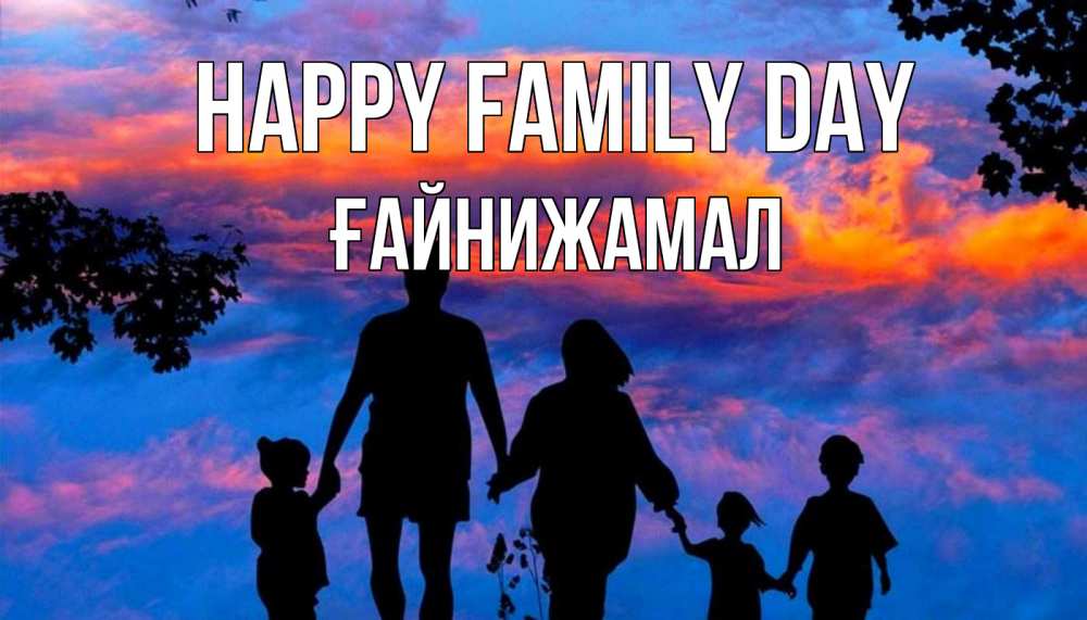 Greetings card с именем, ҒАЙНИЖАМАЛ happy family day семья Greetings with text for free download 