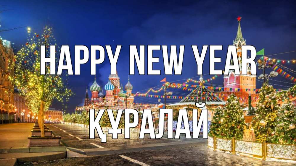 Greetings card с именем, ҚҰРАЛАЙ Happy New Year новый год Greetings with text for free download 