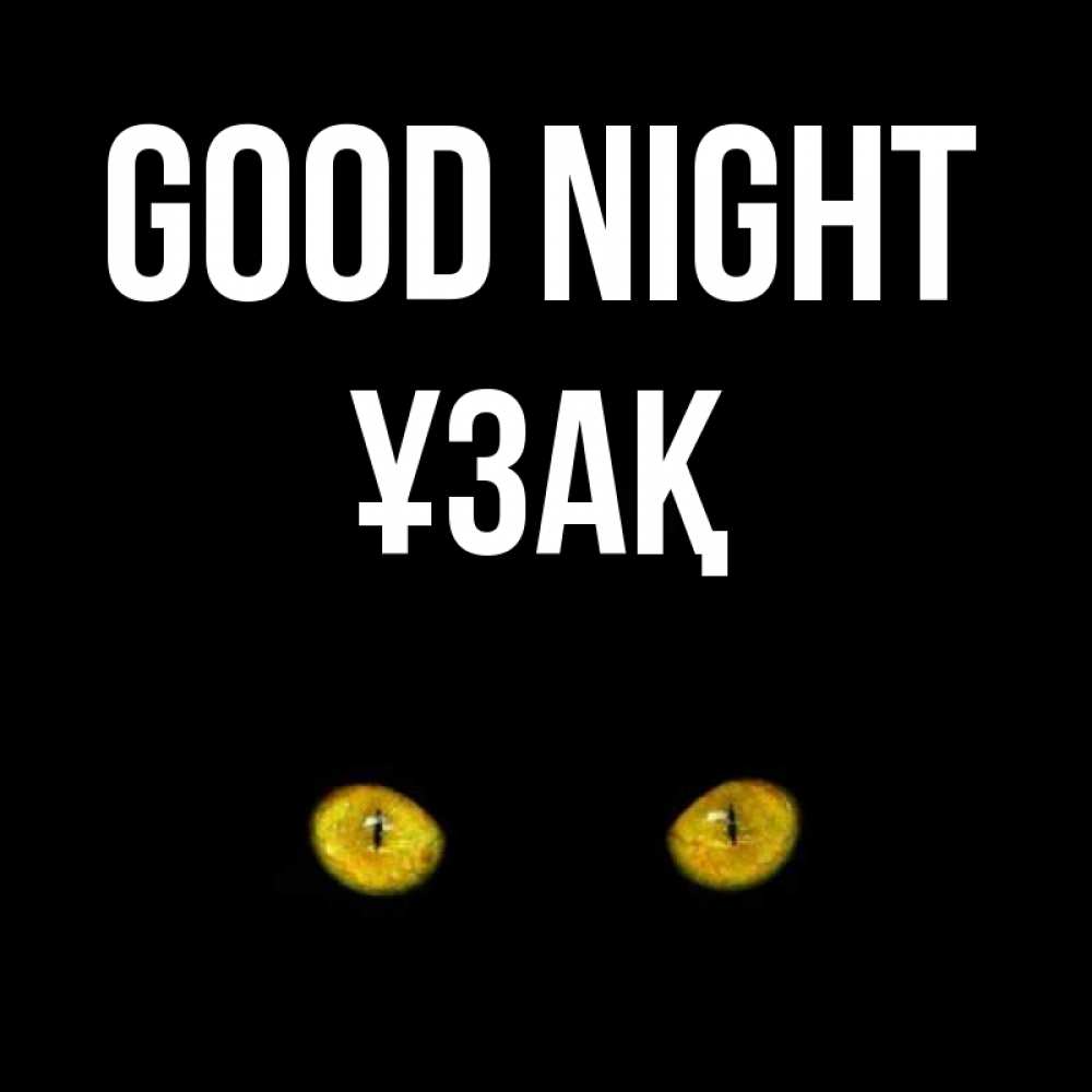 Greetings card с именем, ҰЗАҚ Good night сладких снов бесстрашный мой дружочек Greetings with text for free download 