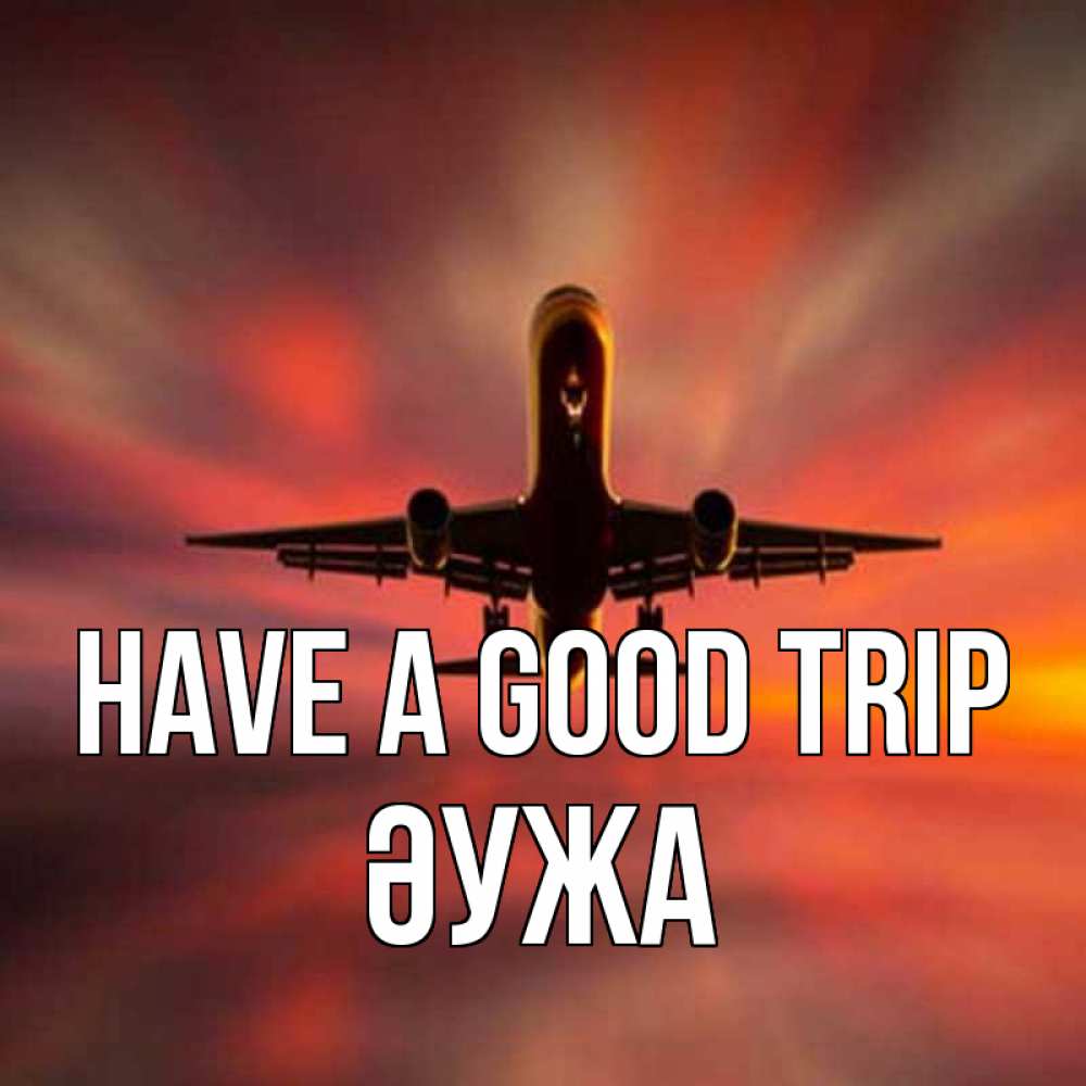 Greetings card с именем, ӘУЖА Have a good trip самолет набирает высоту Greetings with text for free download 