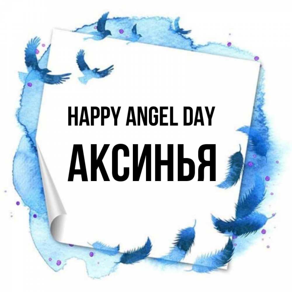 Greetings card с именем, Аксинья happy angel day красивые птицы летят Greetings with text for free download 