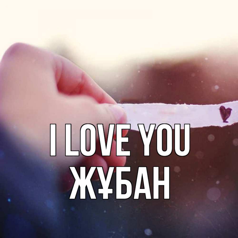 Greetings card с именем, Жұбан I love you для тебя Greetings with text for free download 