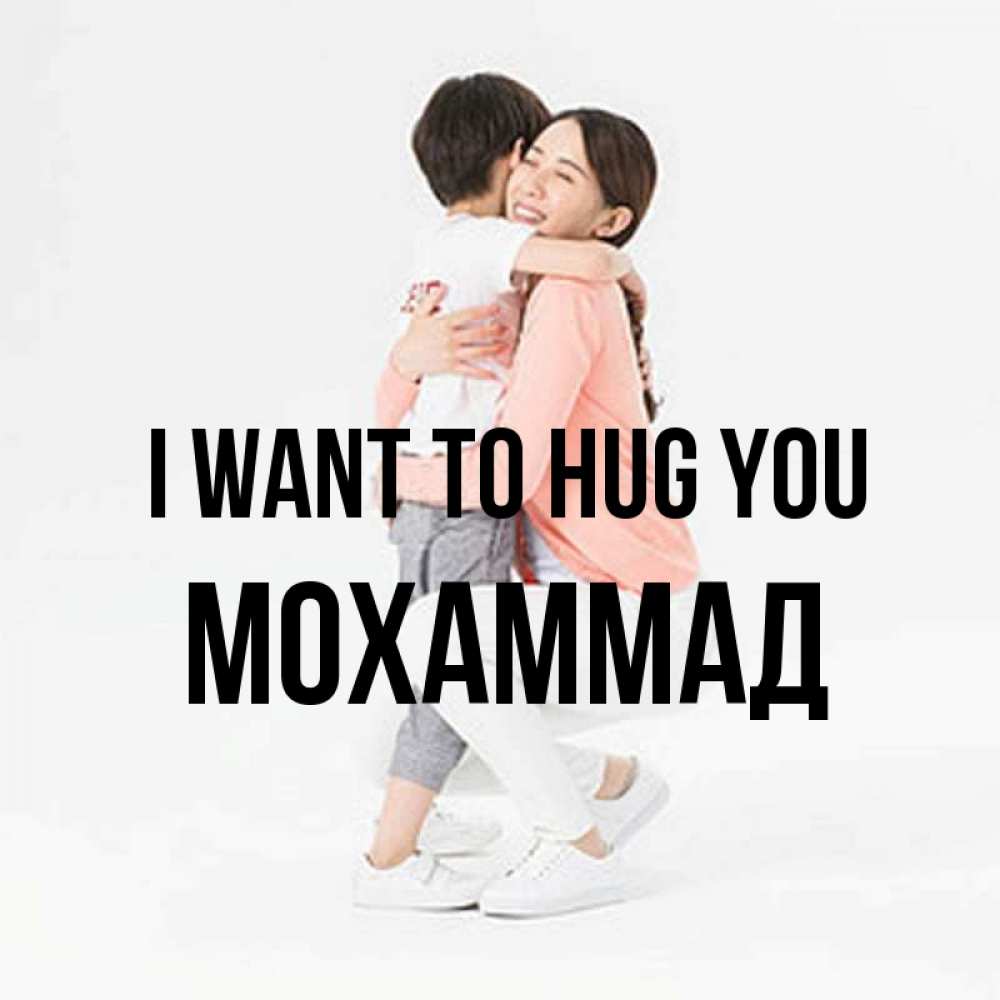 Greetings card с именем, Мохаммад I want to hug you соскучилась по сыну Greetings with text for free download 