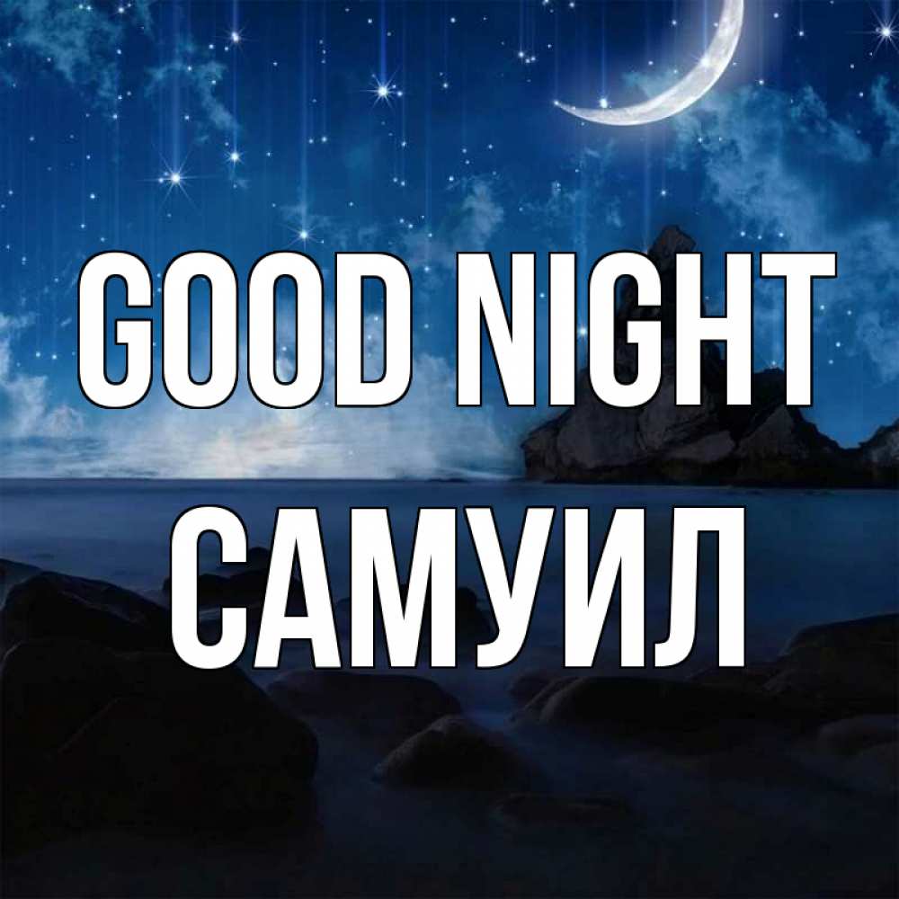 Greetings card с именем, Самуил Good night море Greetings with text for free download 