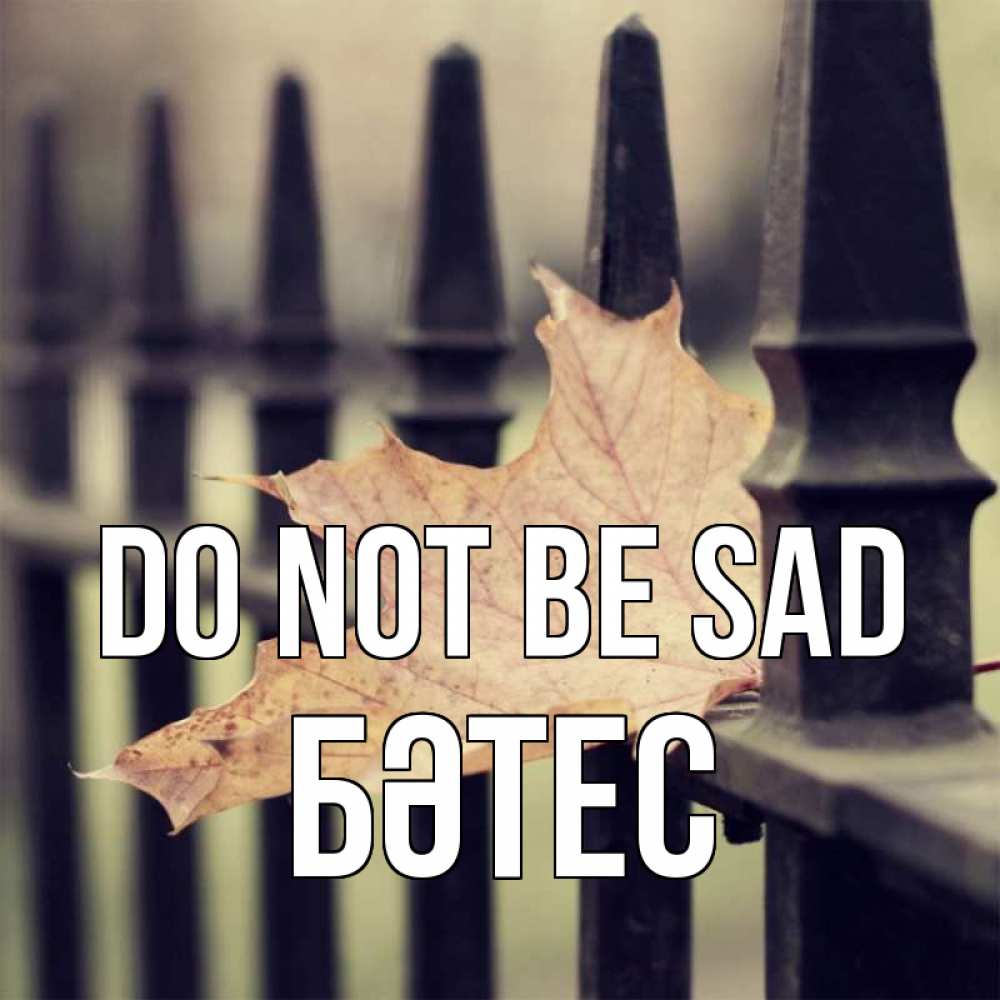 Greetings card с именем, БӘТЕС Do not be sad лист клена Greetings with text for free download 