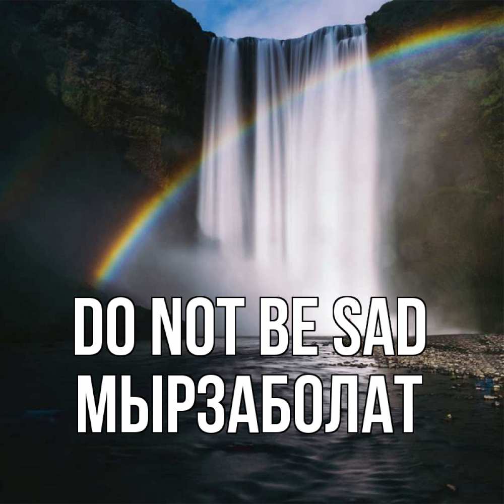 Greetings card с именем, Мырзаболат Do not be sad речка и  огромный водопад Greetings with text for free download 