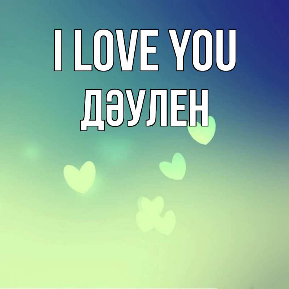Greetings card с именем, Дәулен I love you градиент синий Greetings with text for free download 