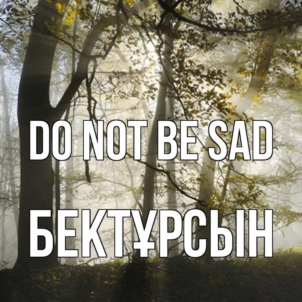 Greetings card с именем, Бектұрсын Do not be sad лес и свет Greetings with text for free download 