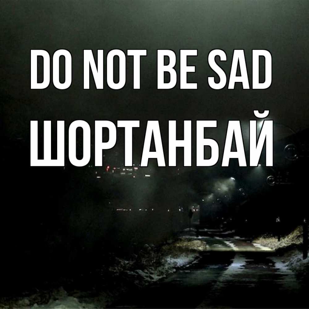 Greetings card с именем, ШОРТАНБАЙ Do not be sad фонари Greetings with text for free download 