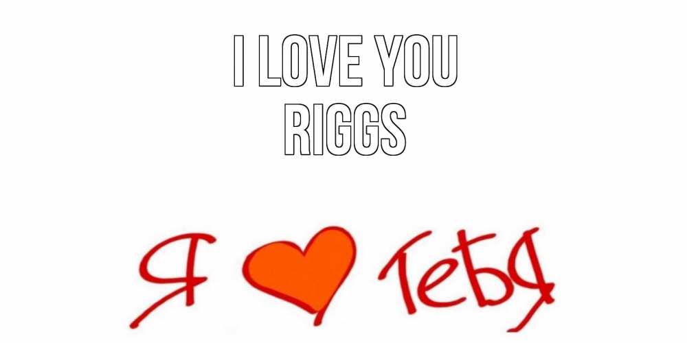Greetings card с именем, Riggs I love you Люблю Greetings with text for free download 