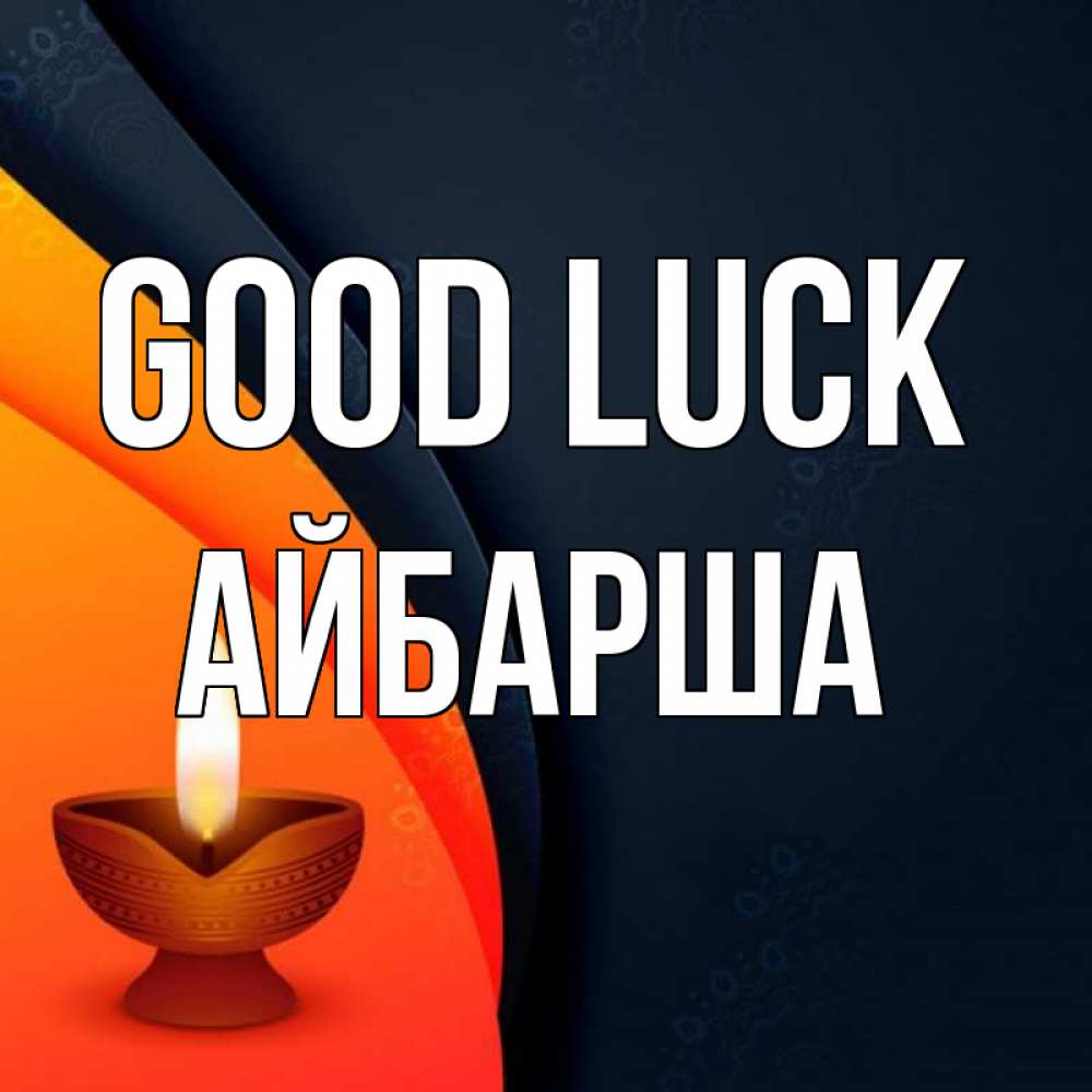 Greetings card с именем, АЙБАРША Good luck абстрактный фон Greetings with text for free download 