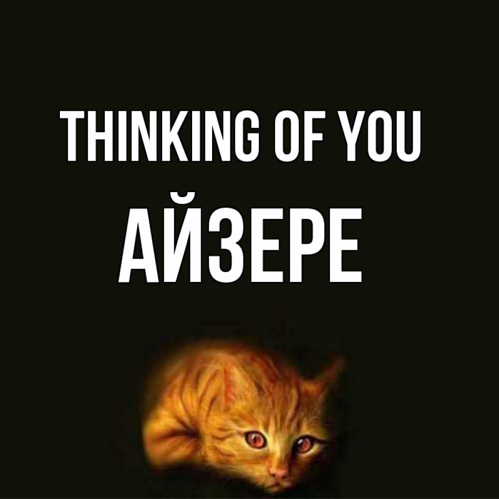 Greetings card с именем, АЙЗЕРЕ Thinking of you рыжий Greetings with text for free download 