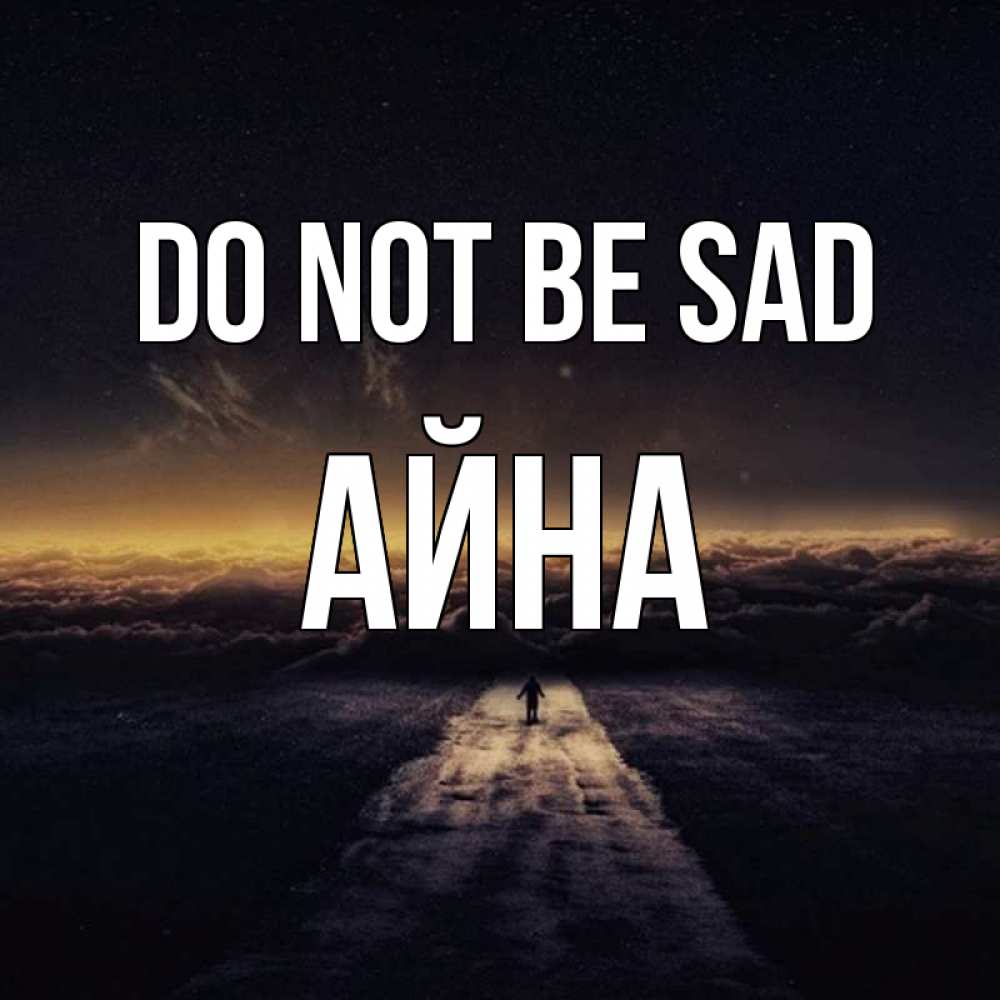 Greetings card с именем, АЙНА Do not be sad дорога в никуда Greetings with text for free download 