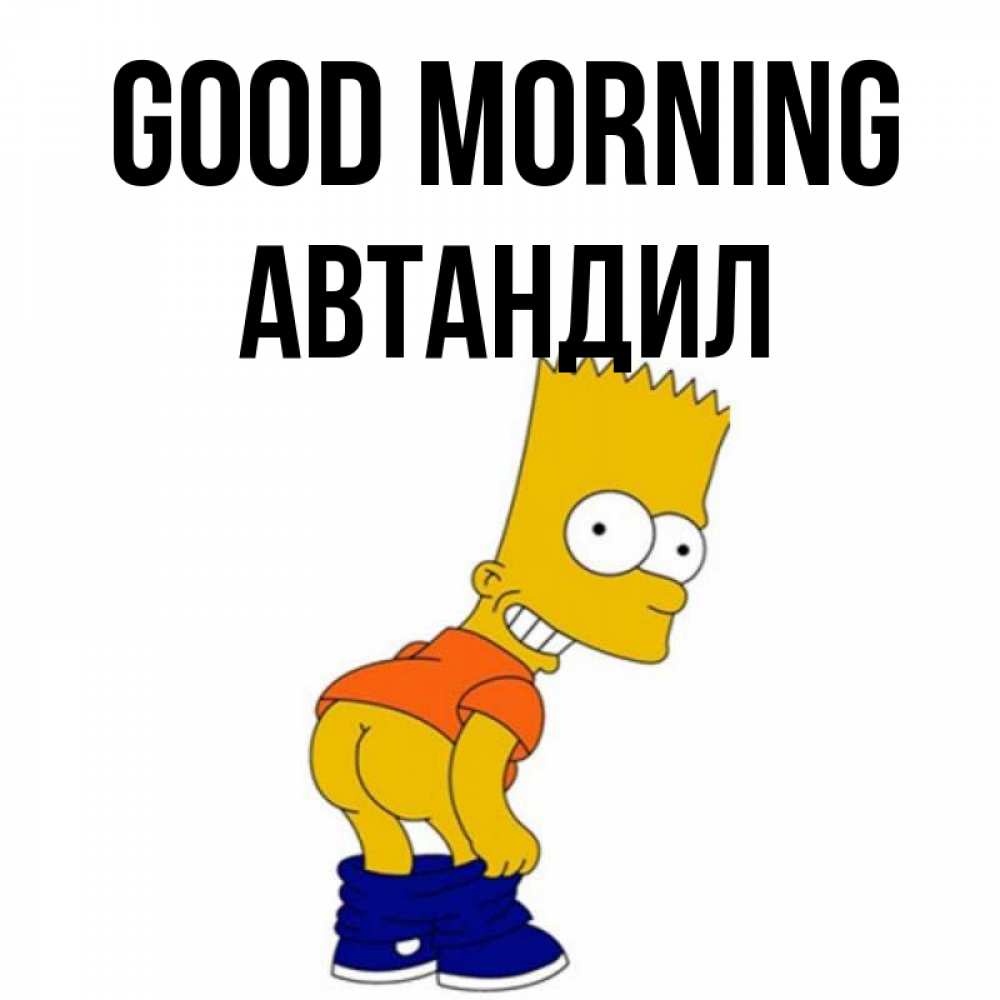 Greetings card с именем, Автандил Good morning Открытки с Симпсонами Greetings with text for free download 